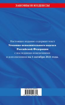 Обложка сзади Уголовно-исполнительный кодекс Российской Федерации: текст с посл. изм. на 1 октября 2021 года 