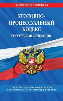 Обложка Уголовно-процессуальный кодекс Российской Федерации: текст с посл. изм. и доп. на 1 октября 2021 г. 