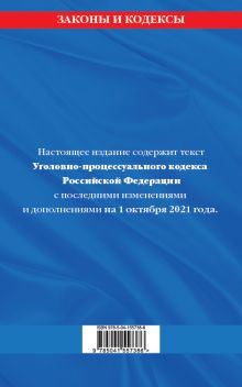 Обложка сзади Уголовно-процессуальный кодекс Российской Федерации: текст с посл. изм. и доп. на 1 октября 2021 г. 