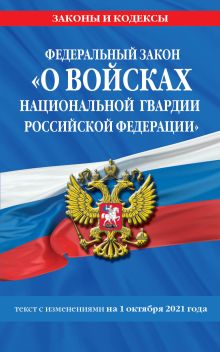 Обложка Федеральный закон «О войсках национальной гвардии Российской Федерации»: текст с посл. изм. на 1 октября 2021 года 