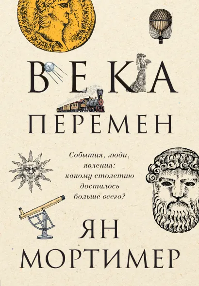 Обложка Века перемен. Тысячелетняя история великих событий, изменивших мир