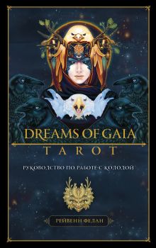 Обложка Dreams of Gaia Tarot. Мечты о богине Земли. Таро (81 карта и руководство по работе с колодой в подарочном футляре) Рейвенн Фелан