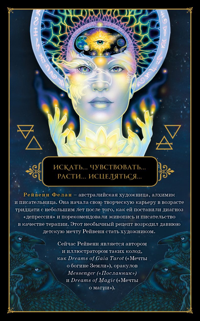 Книга Dreams of Gaia Tarot Мечты о богине Земли Таро (81 карта и  руководство по работе с колодой в подарочном футляре) Рейвенн Фелан -  купить от 3 653 ₽, читать онлайн отзывы и рецензии | ISBN 978-5-04-155760-7  | Эксмо