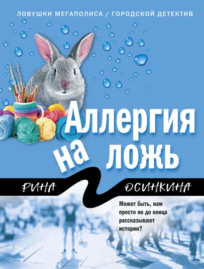 Обложка Аллергия на ложь Рина Осинкина