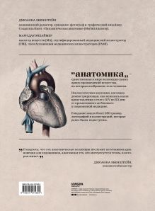 Обложка сзади Анатомика. От ужасного до великого: человеческое тело в искусстве Джоанна Эбенштейн