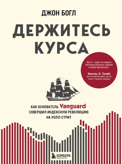 Обложка Держитесь курса. Как основатель Vanguard совершил индексную революцию на Уолл-стрит Джон Богл