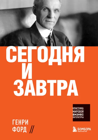 Обложка Сегодня и завтра Генри Форд