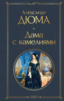 Обложка Дама с камелиями Александр Дюма