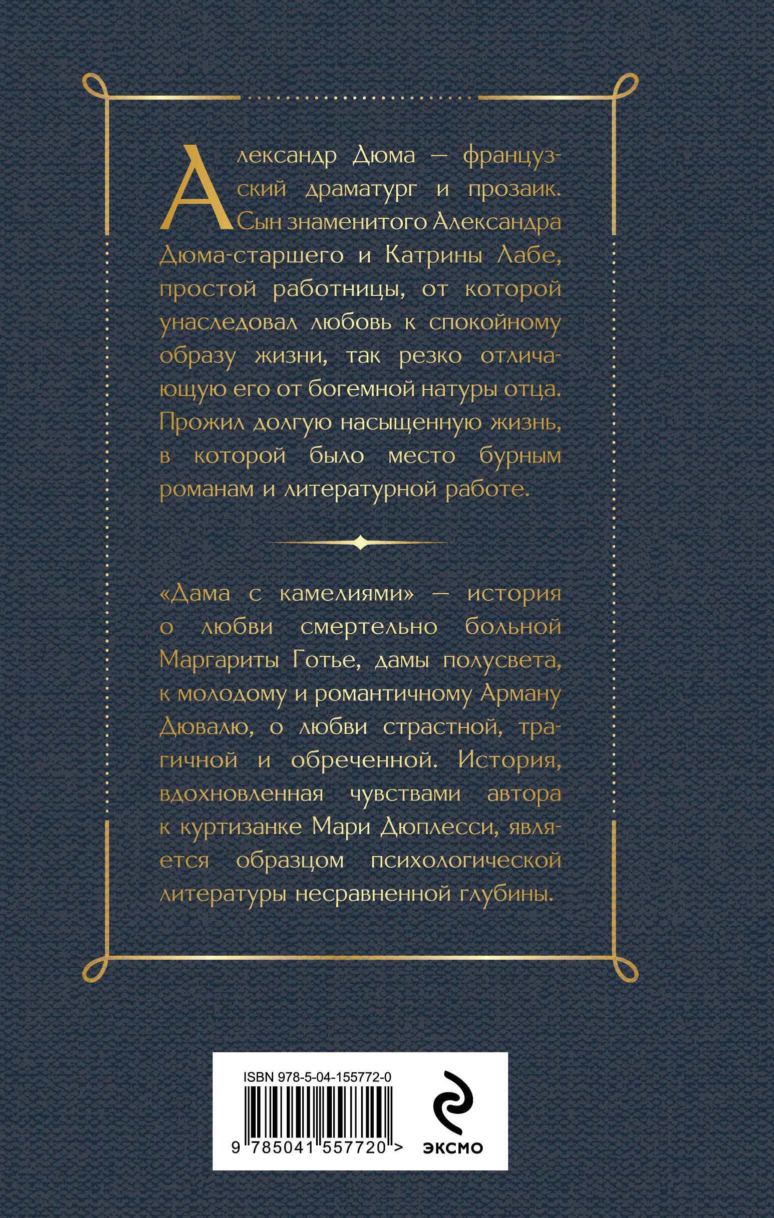 Дама с камелиями