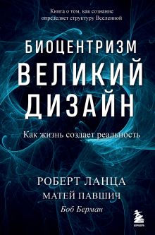 Обложка Биоцентризм. Великий дизайн. Как жизнь создает реальность