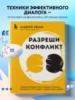 Разреши конфликт. Почему полезно и не страшно спорить, ругаться и отстаивать свою точку зрения