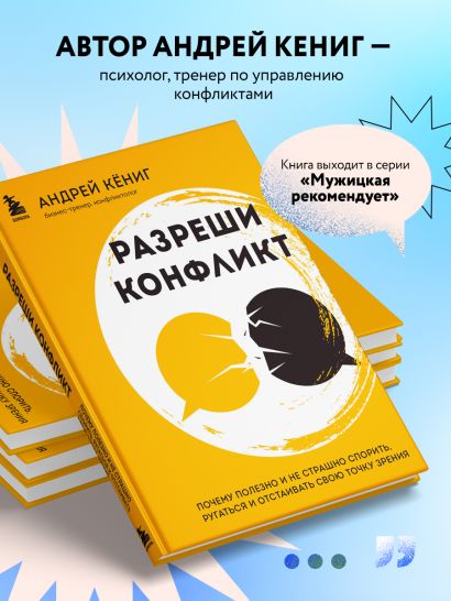 Разреши конфликт. Почему полезно и не страшно спорить, ругаться и отстаивать свою точку зрения