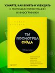 Ты посмотрел сюда. Теперь сюда. Магия визуализации и 440 кейсов, которые научат управлять вниманием с помощью презентаций и инфографики