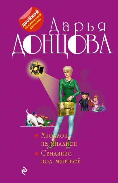 Обложка Аполлон на миллион. Свидание под мантией Дарья Донцова