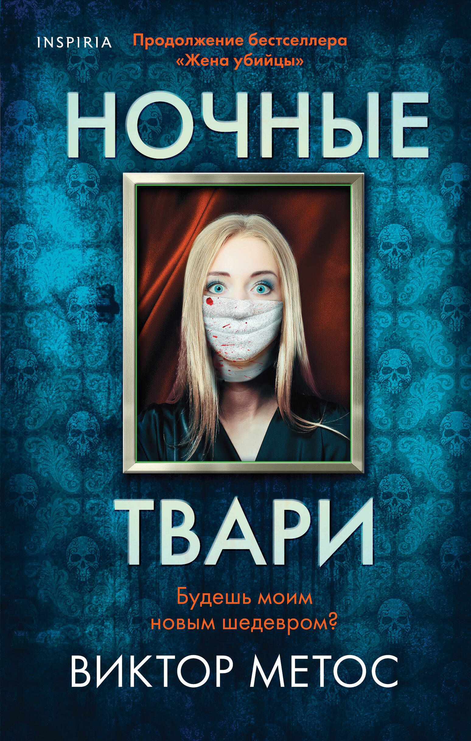 Ночные твари (#2)
