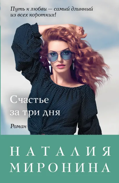 Обложка Счастье за три дня Наталия Миронина