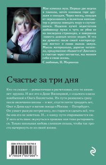 Обложка сзади Счастье за три дня Наталия Миронина