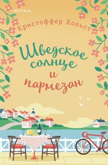 Обложка Шведское солнце и пармезан Кристоффер Хольст