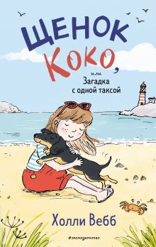 Обложка Щенок Коко, или Загадка с одной таксой (цв.ил.) Холли Вебб