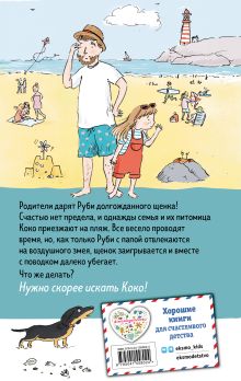 Обложка сзади Щенок Коко, или Загадка с одной таксой (цв.ил.) Холли Вебб