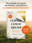 Сейчас самое время. Чему я научился у своей собственной смерти