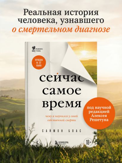 Сейчас самое время. Чему я научился у своей собственной смерти