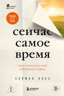 Сейчас самое время. Чему я научился у своей собственной смерти