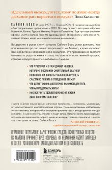 Обложка сзади Сейчас самое время. Чему я научился у своей собственной смерти Саймон Боас