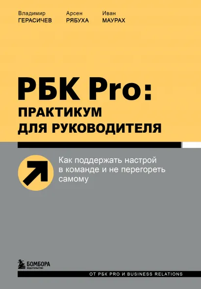 Обложка РБК Pro: практикум для руководителя. Как поддержать настрой в команде и не перегореть самому Владимир Герасичев, Арсен Рябуха, Иван Маурах