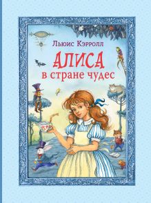 Алиса в Стране чудес (ил. И. Петелиной)