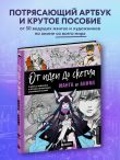 От идеи до скетча: Манга и аниме. Советы и лайфхаки 50 профессиональных художников жанра