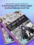 От идеи до скетча: Манга и аниме. Советы и лайфхаки 50 профессиональных художников жанра