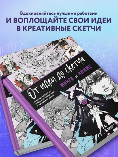 От идеи до скетча: Манга и аниме. Советы и лайфхаки 50 профессиональных художников жанра