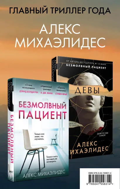 Обложка Комплект из 2 книг. Психоанализ убийства (Безмолвный пациент. Девы) Алекс Михаэлидес