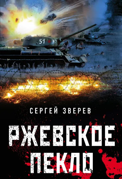 Обложка Ржевское пекло Сергей Зверев