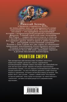 Обложка сзади Хранители смерти Николай Леонов, Алексей Макеев