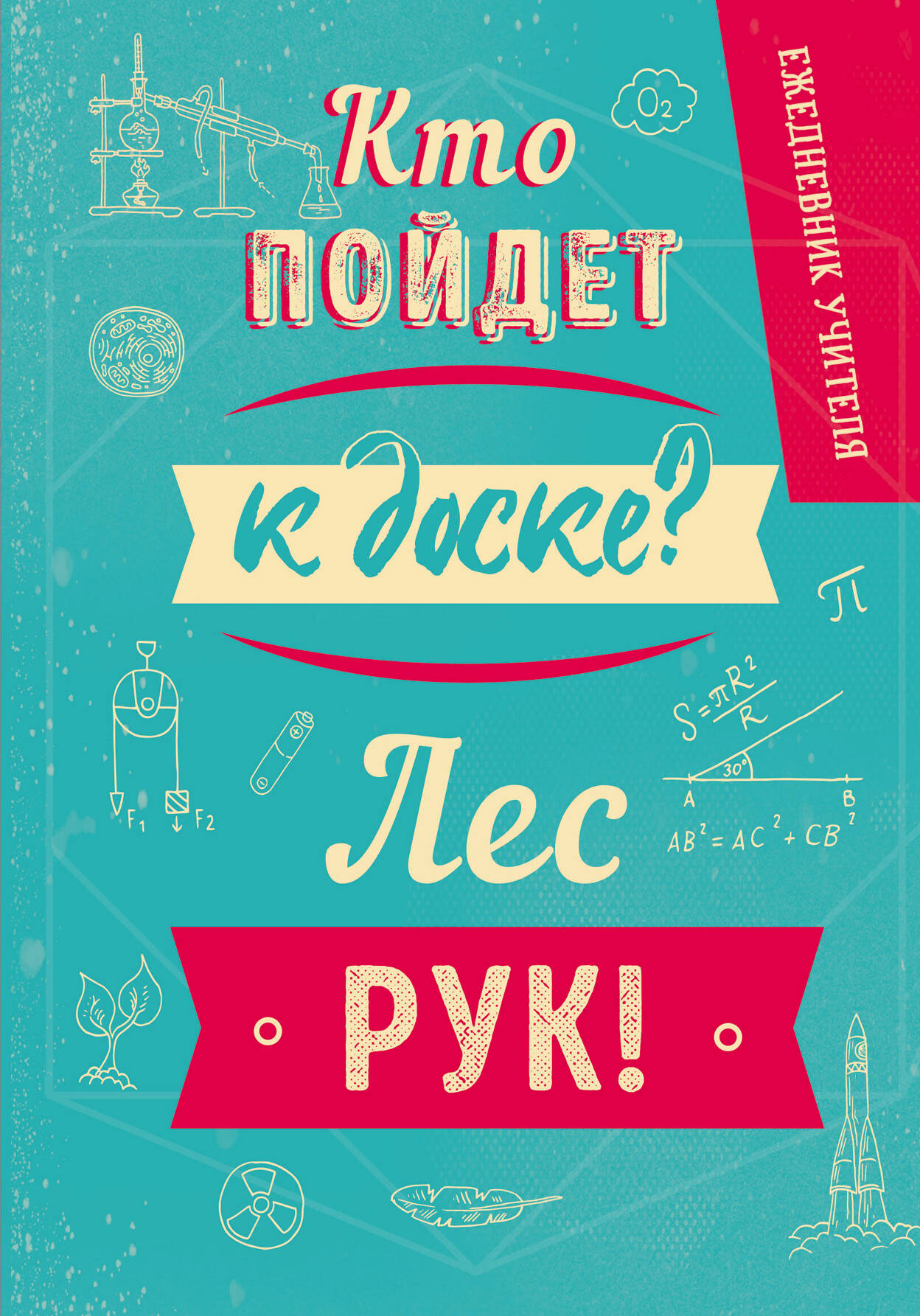 Ежедневник учителя. Кто пойдет к доске? Лес рук! (А5, 96 л., твердая обложка)