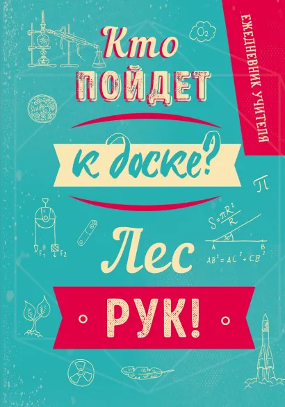 Обложка Ежедневник учителя. Кто пойдет к доске? Лес рук! (А5, 96 л., твердая обложка) 