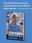 Михаил Южный. Точка опоры. Честная книга о теннисе как игре и профессии