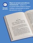 Михаил Южный. Точка опоры. Честная книга о теннисе как игре и профессии