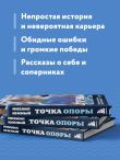 Михаил Южный. Точка опоры. Честная книга о теннисе как игре и профессии