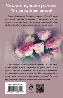 Обложка сзади Влюбиться в жертву Татьяна Алюшина