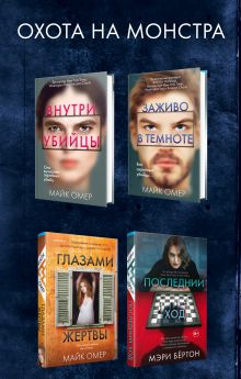 Охота на монстра. Комплект из 4 книг (Внутри убийцы. Заживо в темноте. Глазами жертвы. Последний ход)