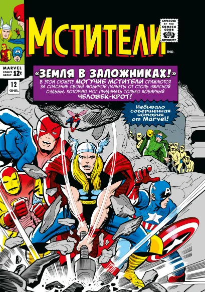 Обложка Классика Marvel. Мстители. Том 2 Стэн Ли