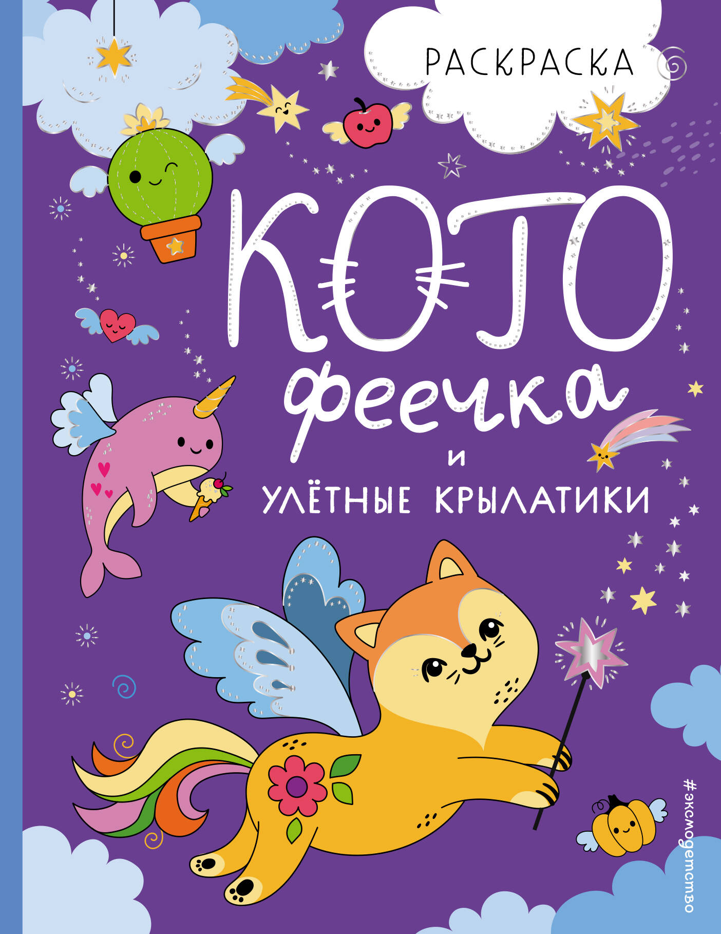 КотоФеечка и улетные крылатики