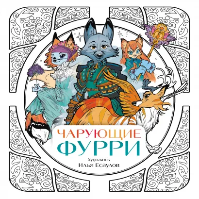 Обложка Чарующие фурри. Вдохновляющие раскраски Есаулов И.В.