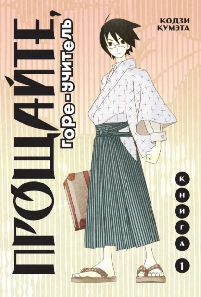 Обложка Прощайте, горе-учитель. Книга 1 Кодзи Кумэта