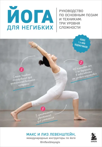 Обложка Йога для негибких. Руководство по основным позам и техникам: три уровня сложности Макс Левенштейн, Лиз Левенштейн