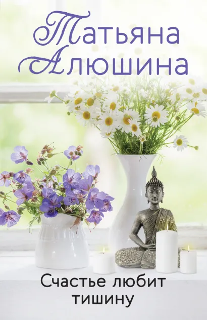 Обложка Счастье любит тишину Татьяна Алюшина