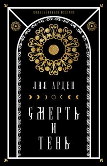 Комплект Мара и Морок. Подарочный комплект из 3-х книг ( "Мара и Морок" + "Мара и Морок.Особенная тень" + "Мара и Морок. 500 лет назад")